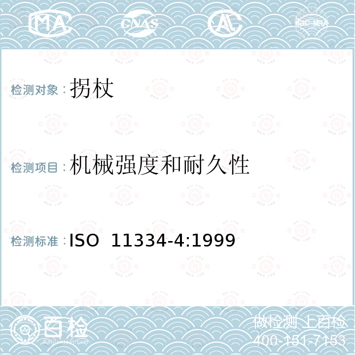 机械强度和耐久性 单臂操作助行器具 要求和试验方法 第4部分：三脚或多脚手杖 ISO 11334-4:1999