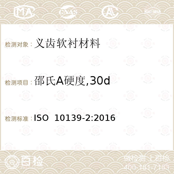 邵氏A硬度,30d ISO 10139-2-2016 牙科 活动义齿用软衬材料 第2部分:长期使用的材料