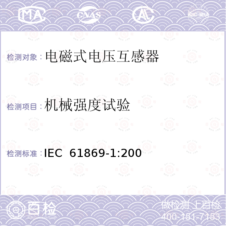 机械强度试验 互感器 第1部分：一般要求　 IEC 61869-1:2007