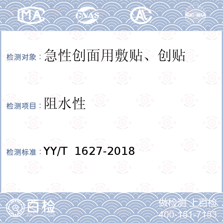 阻水性 YY/T 1627-2018 急性创面用敷贴、创贴通用要求