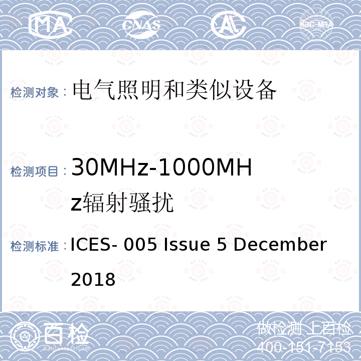 30MHz-1000MHz辐射骚扰 ICES-005 照明设备  Issue 5 December 2018