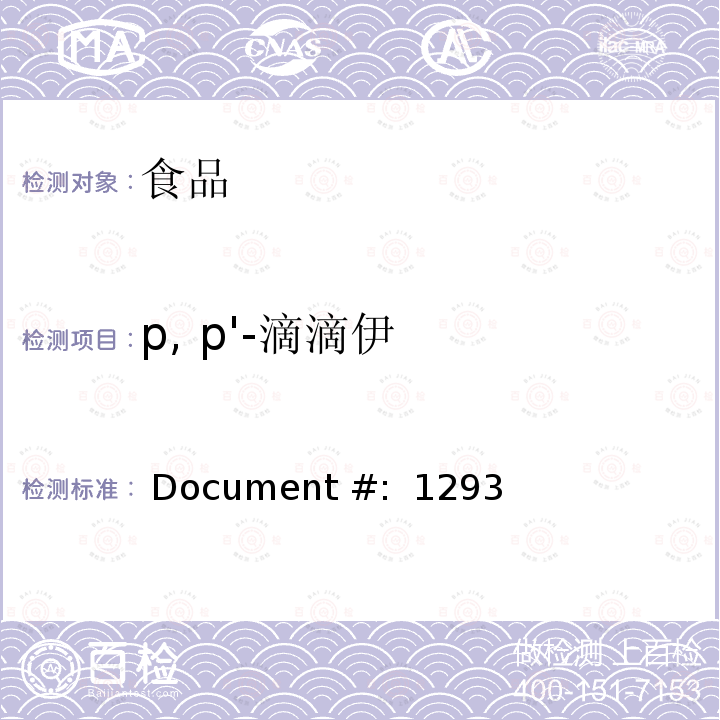 p, p'-滴滴伊  Document #:  1293 食品中的农药残留测试 (GC-MS-MS) Document #: 12938