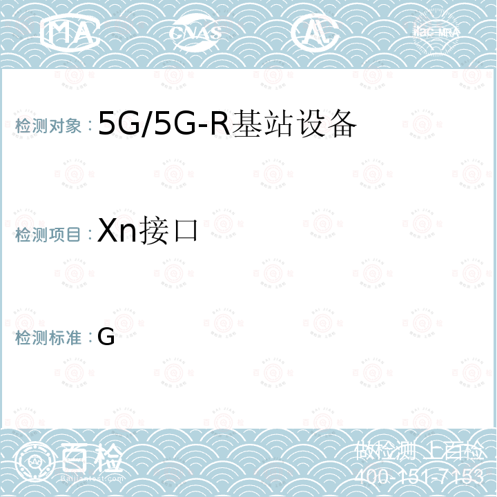 Xn接口 YD/T 3620-2019 5G数字蜂窝移动通信网 Xn/X2接口技术要求和测试方法(第一阶段）