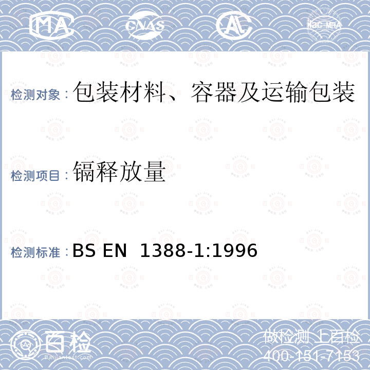 镉释放量 与食品接触的材料和物品 硅化表面 第1部分:测定从陶瓷品中释放的铅和镉 BS EN 1388-1:1996