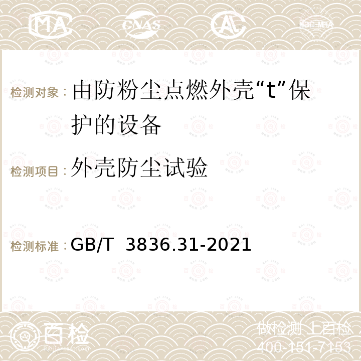 外壳防尘试验 GB/T 3836.31-2021 爆炸性环境 第31部分: 由防粉尘点燃外壳“t”保护的设备