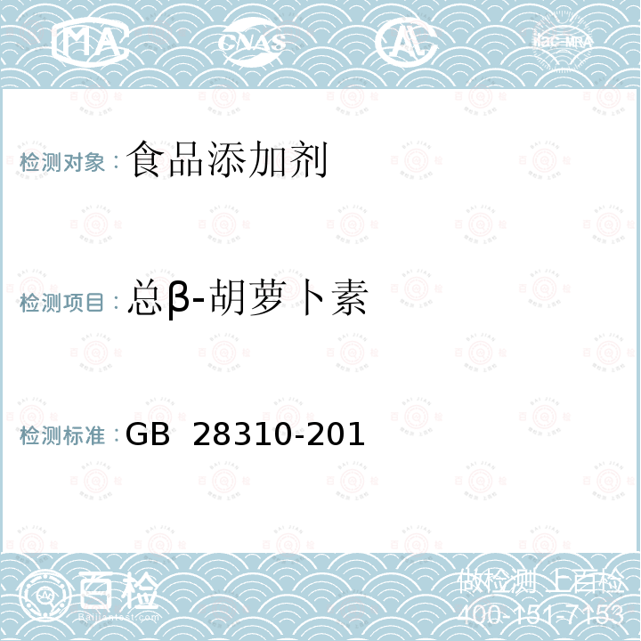 总β-胡萝卜素 GB 28310-2012 食品安全国家标准 食品添加剂 β-胡萝卜素(发酵法)