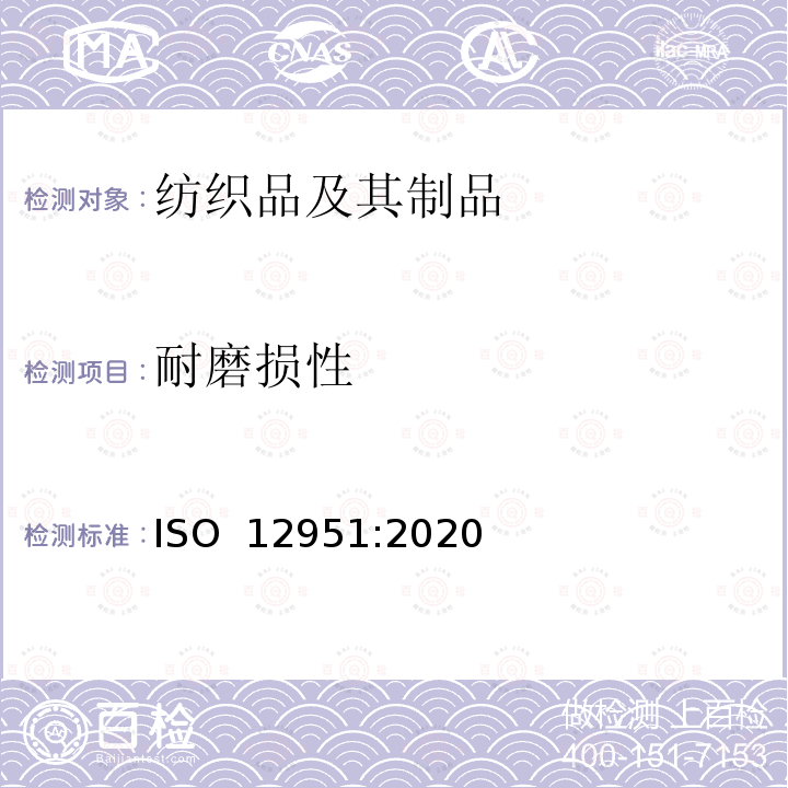 耐磨损性 ISO 12951-2020 铺地织物 用利森四脚踏轮机测定质量损失、纤维结合和楼梯凸缘外观变化