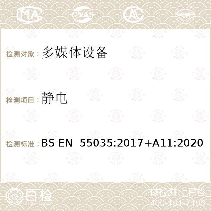 静电 BS EN 55035:2017 多媒体设备电磁兼容.抗干扰要求 +A11:2020