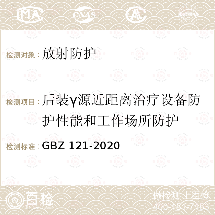 后装γ源近距离治疗设备防护性能和工作场所防护 GBZ 121-2020 放射治疗放射防护要求