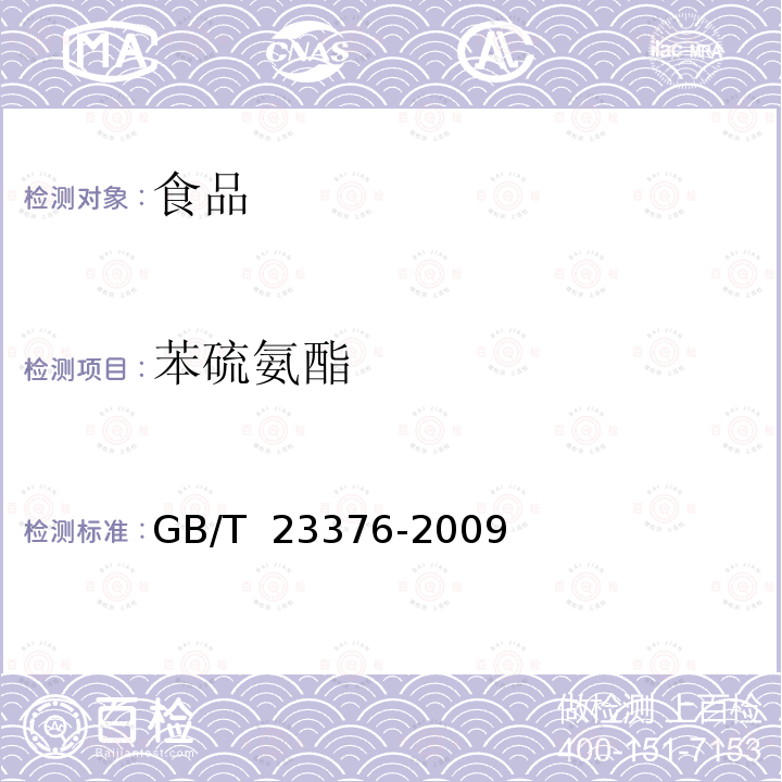 苯硫氨酯 GB/T 23376-2009 茶叶中农药多残留测定 气相色谱/质谱法