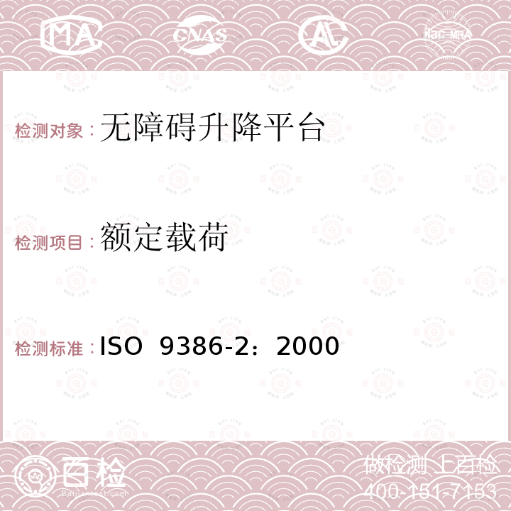 额定载荷 沿斜面运行无障碍升降平台技术要求 ISO 9386-2：2000