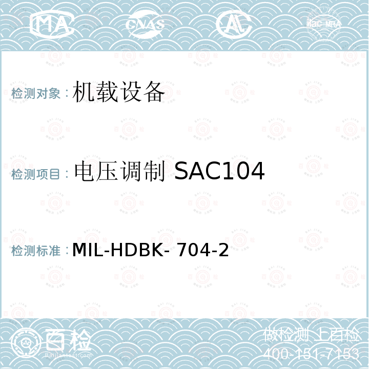 电压调制 SAC104 MIL-HDBK- 704-2 美国国防部手册 MIL-HDBK-704-2