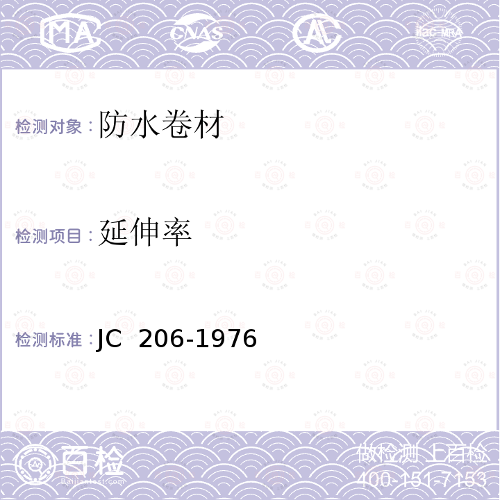 延伸率 再生胶油毡 JC 206-1976（1996）