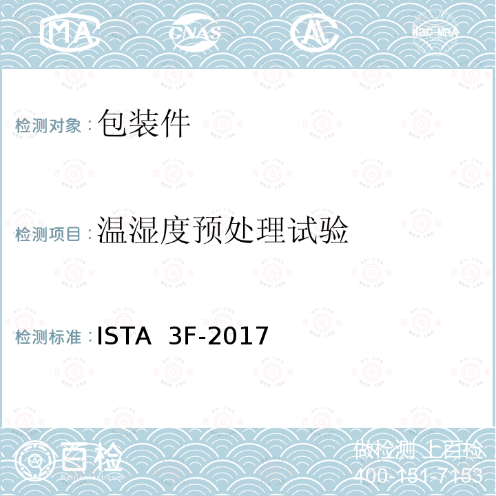 温湿度预处理试验 ISTA  3F-2017 区域运输中混装在托盘上重量不大于100磅(45 kg)的包装件运输试验标准 ISTA 3F-2017