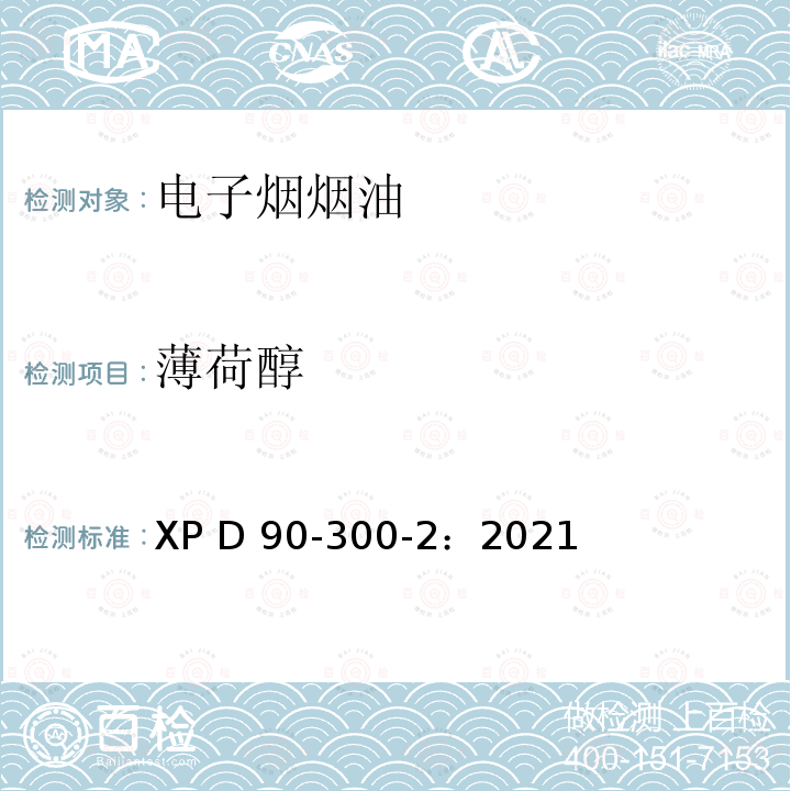 薄荷醇 XP D 90-300-2：2021 电子烟和烟油-第2部分：烟油的要求和测试方法  XP D90-300-2：2021 