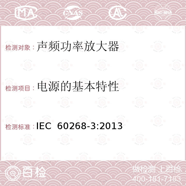 电源的基本特性 声系统设备 第3部分：声频放大器测量方法 IEC 60268-3:2013