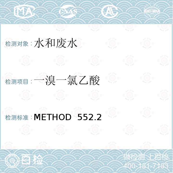 一溴一氯乙酸 METHOD  552.2 用液液萃取-衍生后电子捕获气相色谱法分析饮用水中卤乙酸和茅草枯 METHOD 552.2