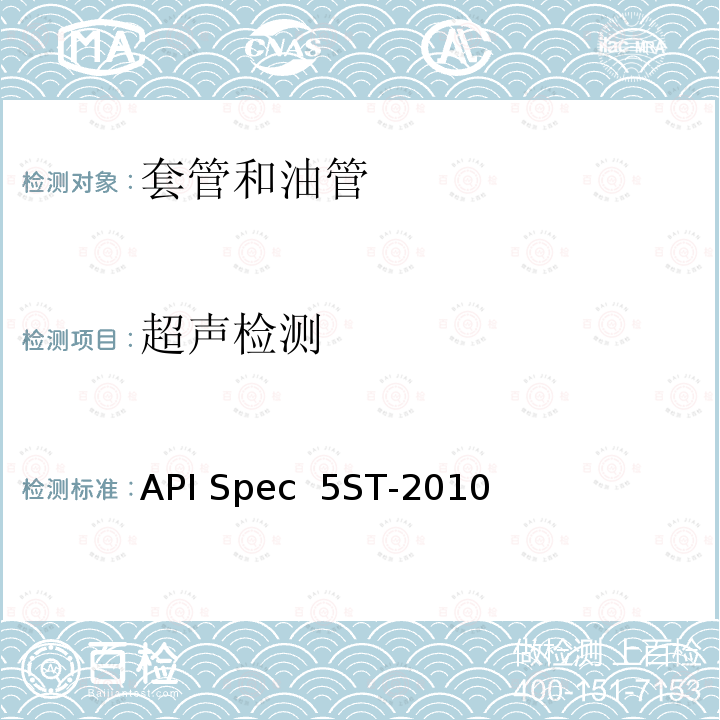 超声检测 API Spec  5ST-2010 连续油管规范 API Spec 5ST-2010(R2020)
