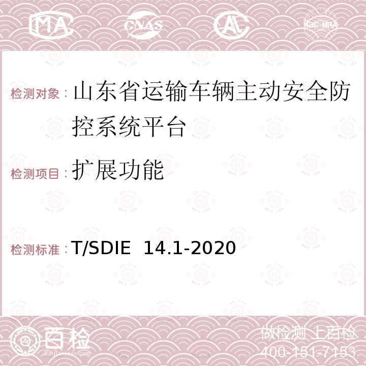 扩展功能 道路运输车辆主动安全智能防控系统 第1部分：平台技术规范 T/SDIE 14.1-2020