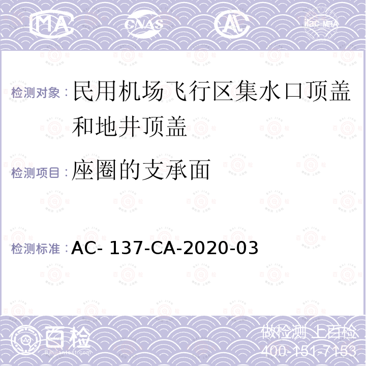 座圈的支承面 《民用机场飞行区集水口顶盖和地井顶盖检测规范》 AC-137-CA-2020-03