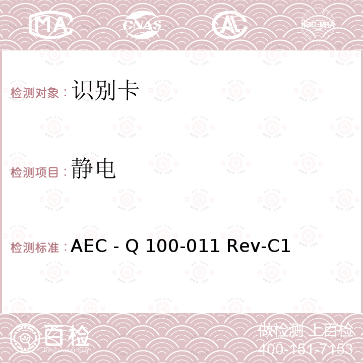 静电 AEC - Q 100-011 Rev-C1 电场感应器件放电模型（CDM）放电测试 AEC - Q100-011 Rev-C1