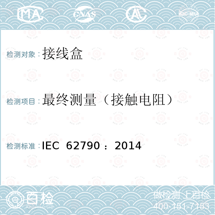 最终测量（接触电阻） 《光伏组件用接线盒—安全要求和试验方法》 IEC 62790 ：2014