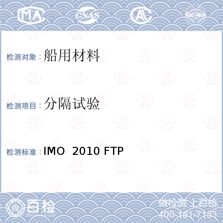 分隔试验 IMO  2010 FTP 2010年 国际耐火试验程序应用规则 IMO 2010 FTP 规则