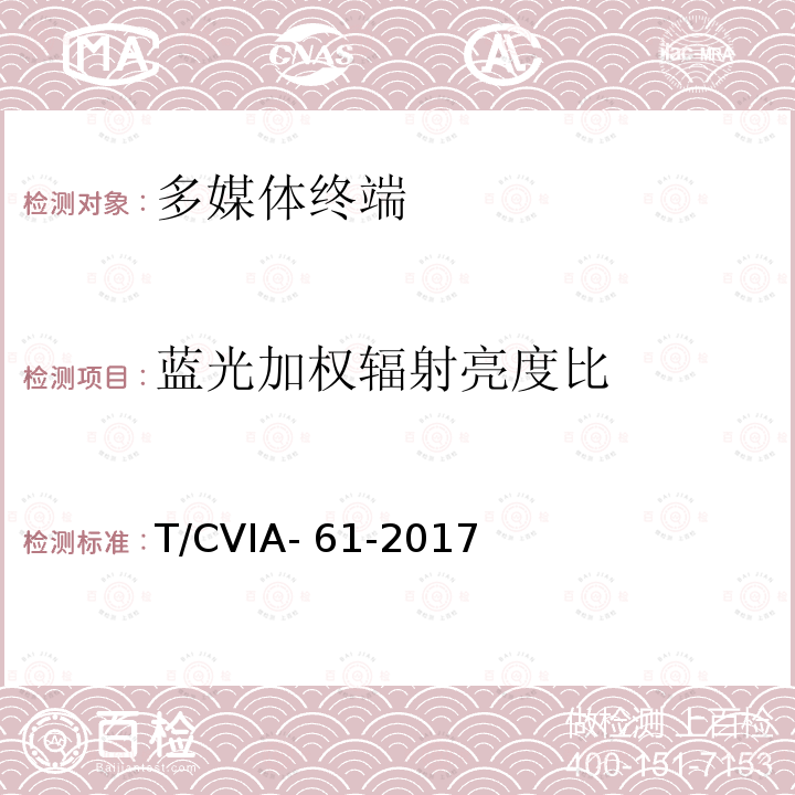 蓝光加权辐射亮度比 健康显示器件 第1部分 移动终端用低蓝光显示器件技术要求与测试方法 T/CVIA-61-2017