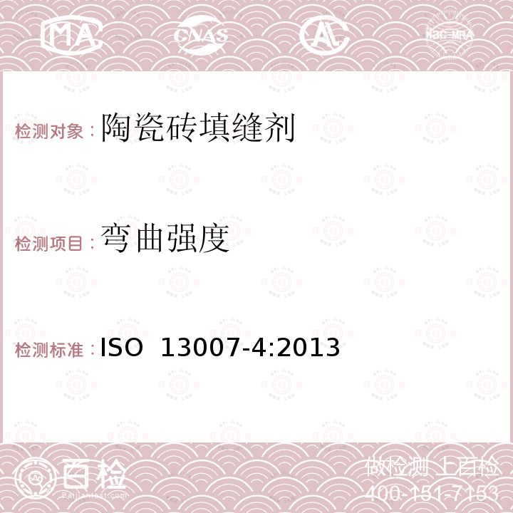 弯曲强度 陶瓷砖填缝剂和胶粘剂 第4部分:填缝剂试验方法 ISO 13007-4:2013