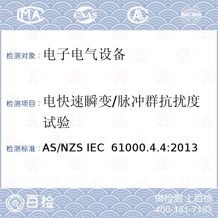 电快速瞬变/脉冲群抗扰度试验 AS/NZS IEC 61000.4 电磁兼容试验和测量技术 .4:2013