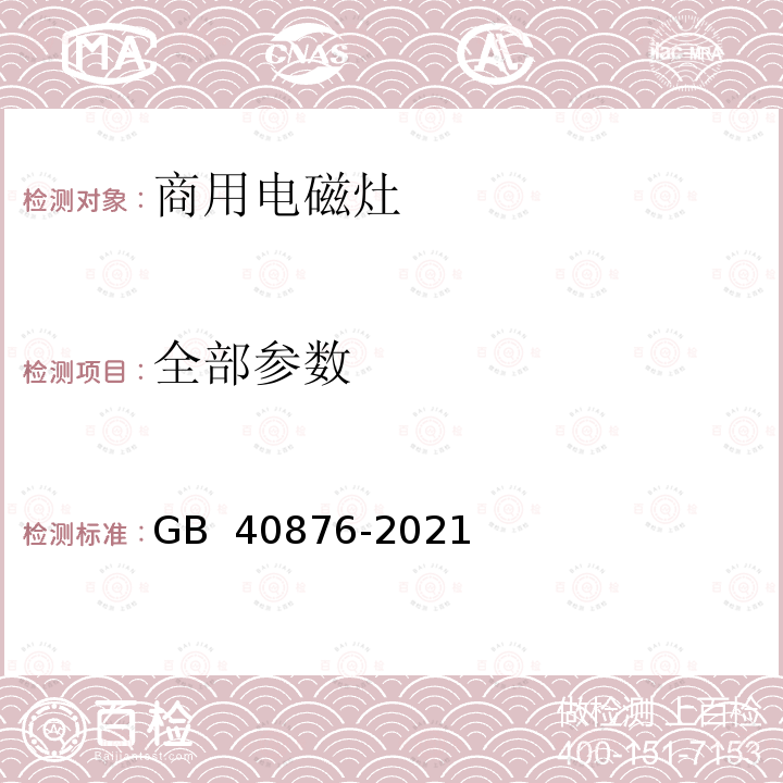 全部参数 GB 40876-2021 商用电磁灶能效限定值及能效等级