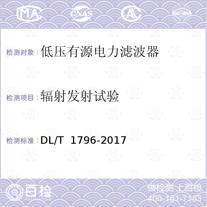 辐射发射试验 DL/T 1796-2017 低压有源电力滤波器技术规范