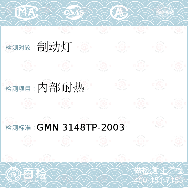内部耐热 灯具的通用试验标准 GMN3148TP-2003