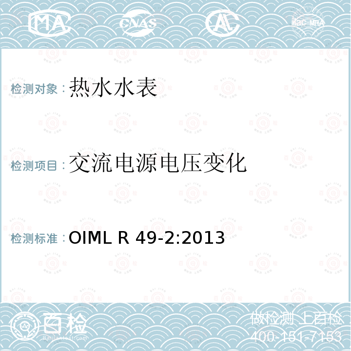 交流电源电压变化 饮用冷水水表和热水水表 第2部分：检测方法 OIML R49-2:2013