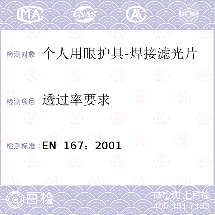 透过率要求 EN 167:2001 个人眼部防护 光学测试方法 EN 167：2001