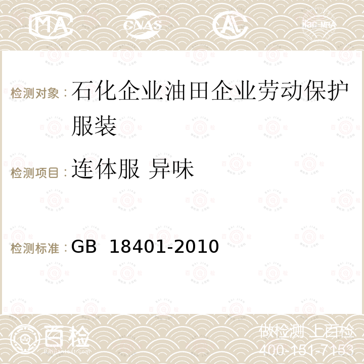 连体服 异味 GB 18401-2010 国家纺织产品基本安全技术规范