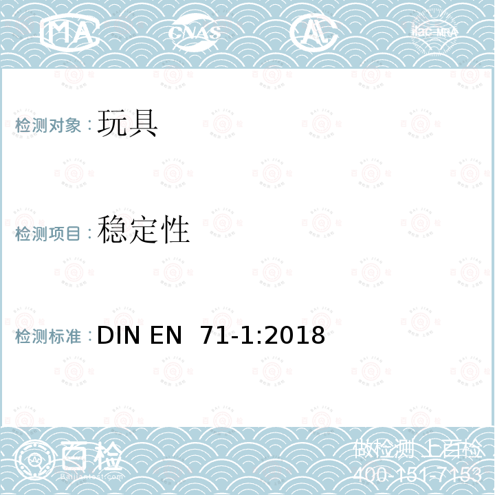 稳定性 EN 71-1:2018 玩具安全 第一部分 物理和机械性能 DIN 