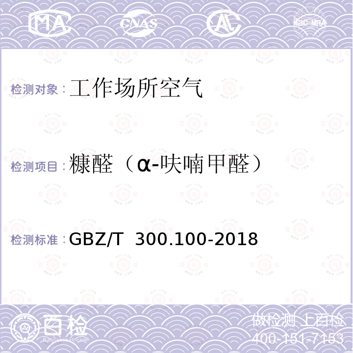 糠醛（α-呋喃甲醛） GBZ/T 300.100-2018 工作场所空气有毒物质测定 第100部分：糠醛和二甲基甲烷