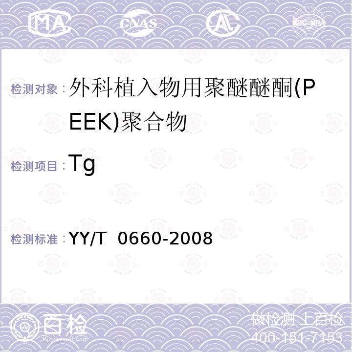 Tg YY/T 0660-2008 外科植入物用聚醚醚酮(PEEK)聚合物的标准规范