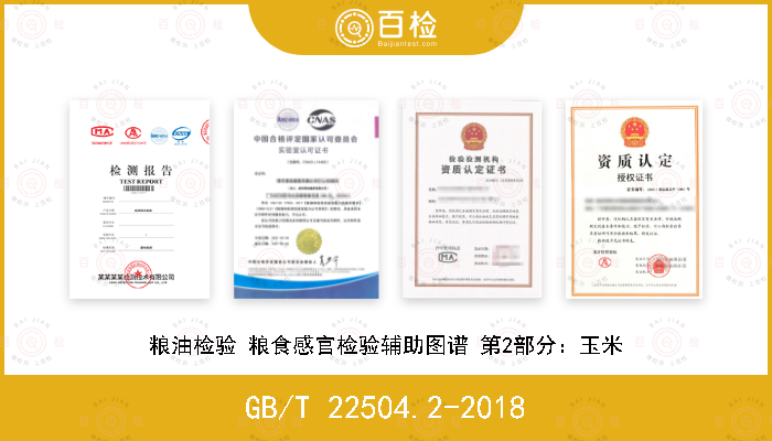 GB/T 22504.2-2018 粮油检验 粮食感官检验辅助图谱 第2部分：玉米