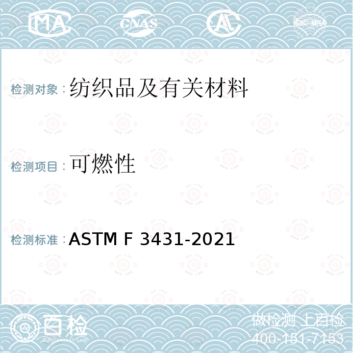 可燃性 ASTM F3431-2021 测定休闲露营帐篷材料的可燃性和相关危险的警告标签的标准规范