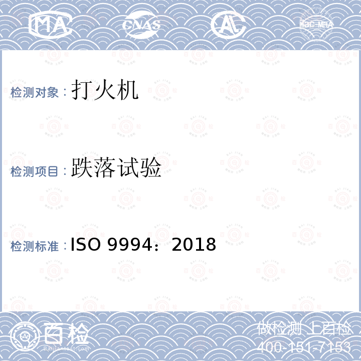 跌落试验 打火机安全规则 ISO9994：2018