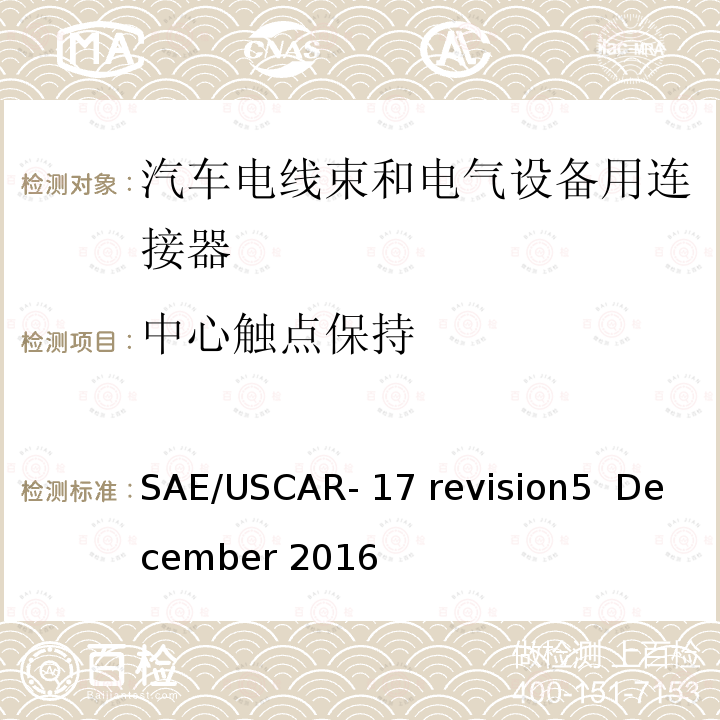 中心触点保持 SAE/USCAR- 17 revision5  December 2016 汽车射频连接器系统性能规范 SAE/USCAR-17 revision5  December 2016