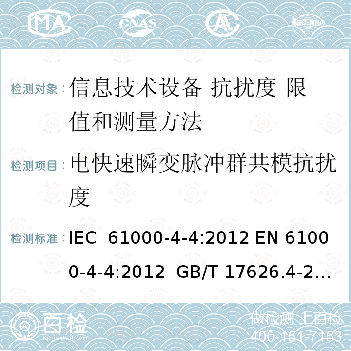 电快速瞬变脉冲群共模抗扰度 电快速瞬变脉冲群共模抗扰度 IEC 61000-4-4:2012 EN 61000-4-4:2012  GB/T 17626.4-2018  BS EN 61000-4-4:2012