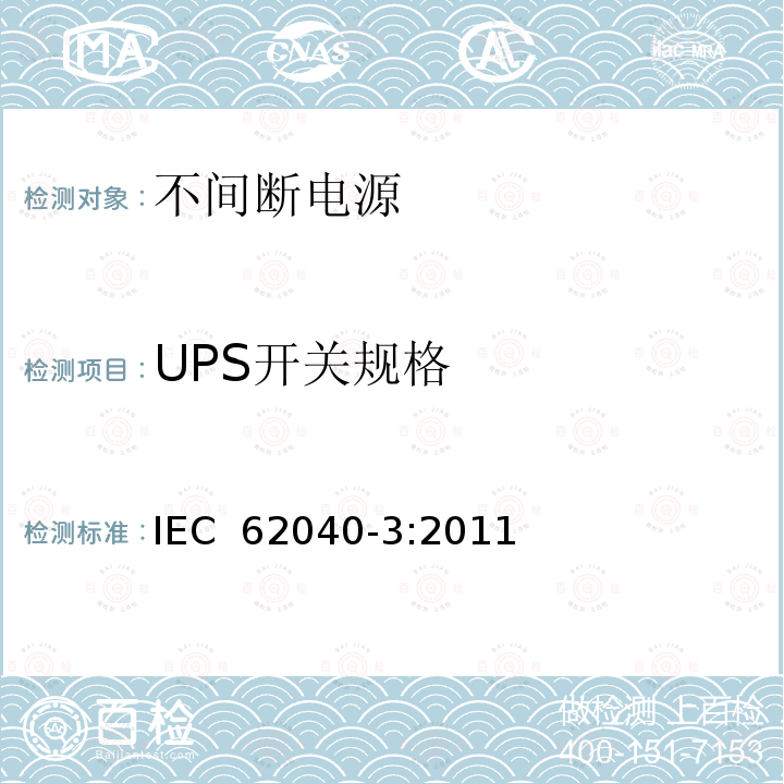 UPS开关规格 不间断电源设备(UPS) 第3部分:确定性能的方法和试验要求 IEC 62040-3:2011