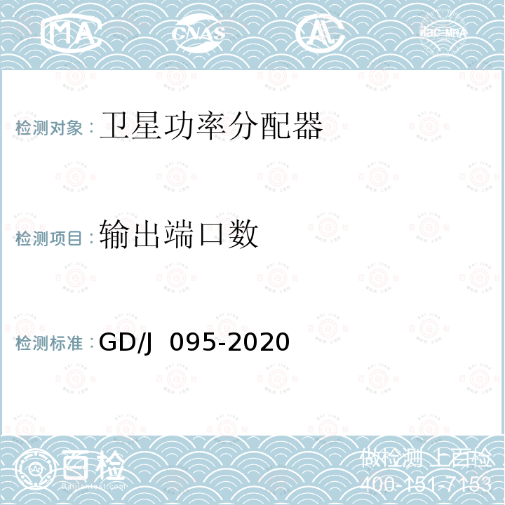 输出端口数 GD/J 095-2020 有线电视系统用分支器和分配器（5MHz～1000MHz技术要求和测量方法 