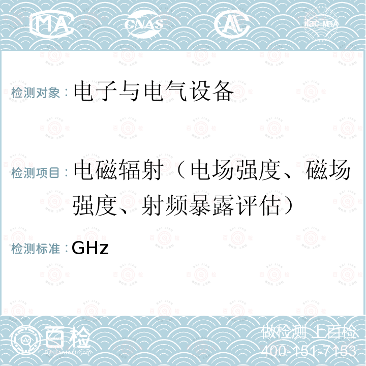 电磁辐射（电场强度、磁场强度、射频暴露评估） GHz 限制时变电场、磁场和电磁场暴露的导则（300 以下） ICNIRP Guideline 1998; ICNIRP Guideline 2020