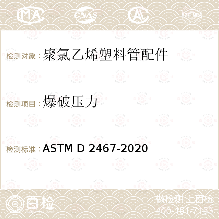 爆破压力 《聚氯乙烯塑料管配件(80号表)规格》 ASTM D2467-2020