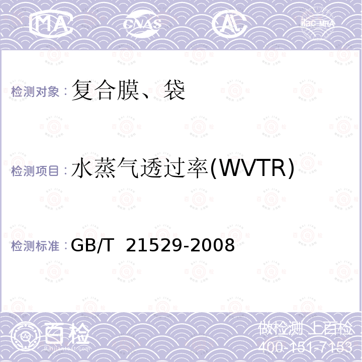 水蒸气透过率(WVTR) GB/T 21529-2008 塑料薄膜和薄片水蒸气透过率的测定 电解传感器法