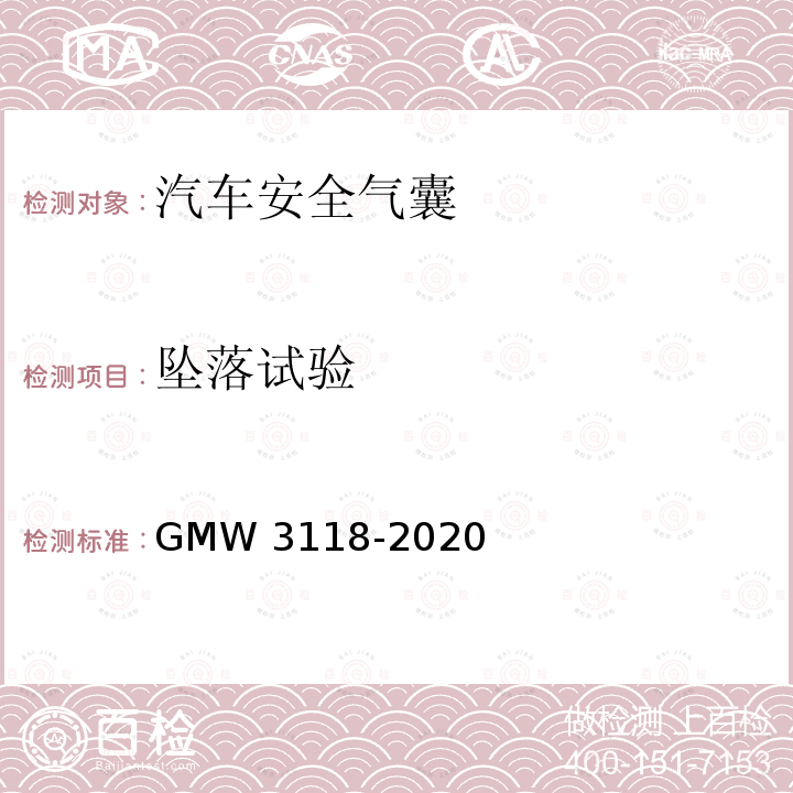 坠落试验 W 3118-2020 侧面和帘式气囊的验证要求 GMW3118-2020